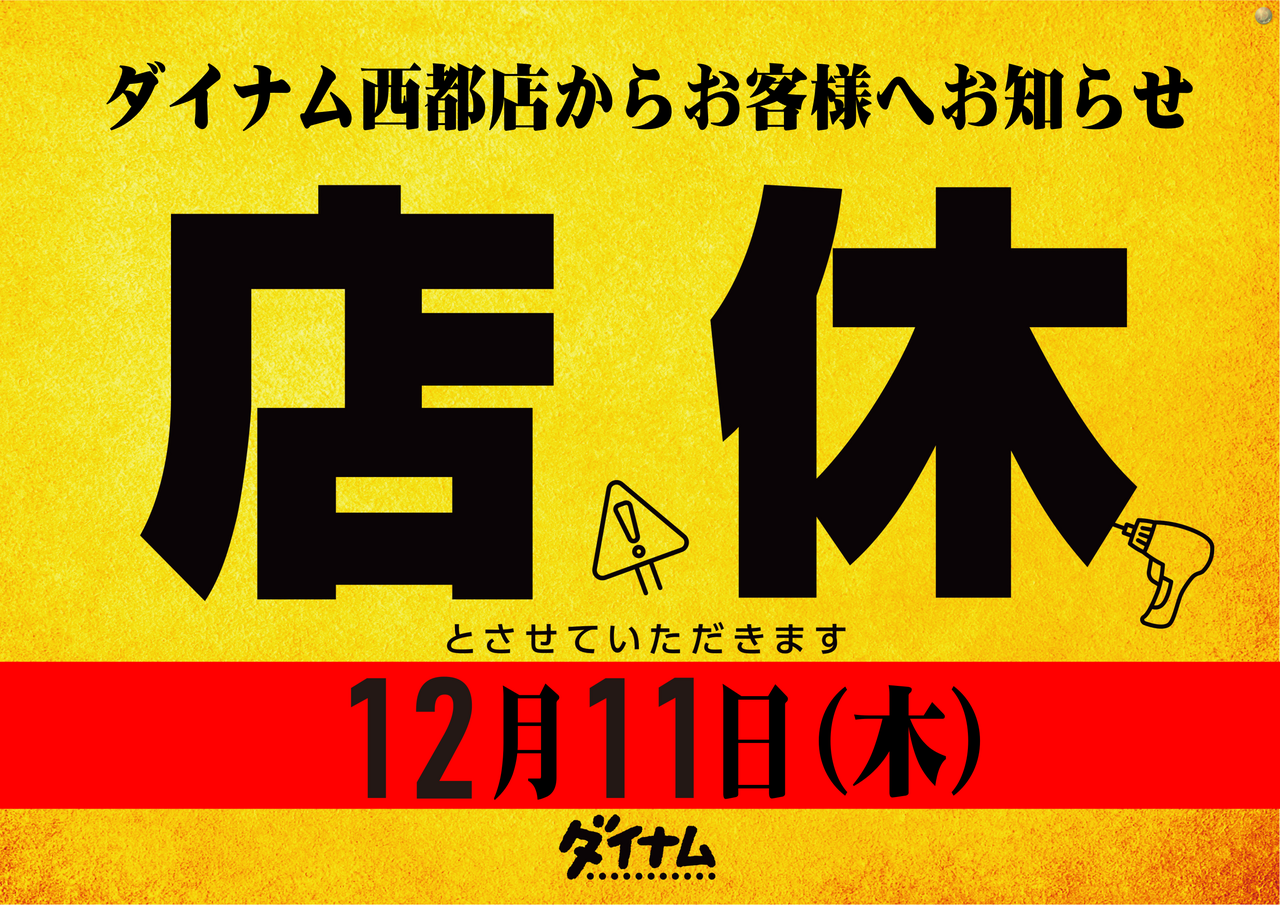 1211%e5%ba%97%e4%bc%91%e6%97%a5%ef%bc%88%e6%a8%aa%ef%bc%89