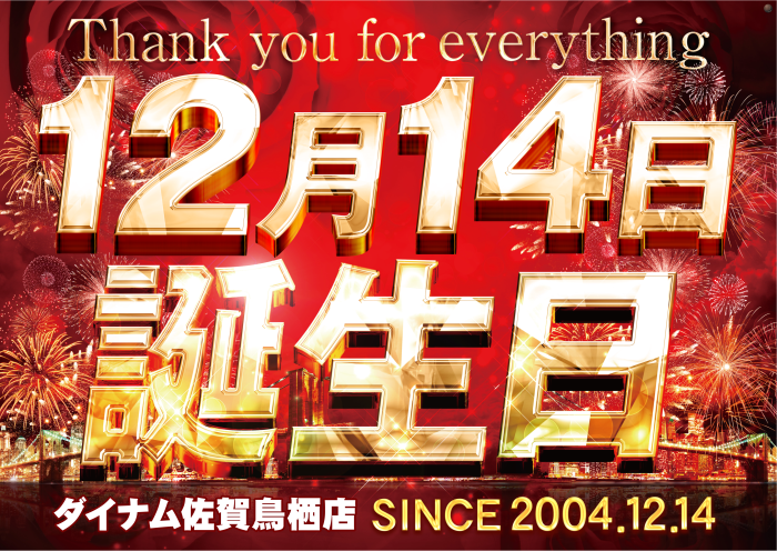 12%e6%9c%8814%e6%97%a5%e8%aa%95%e7%94%9f%e6%97%a5%e3%80%80%e6%a8%aa