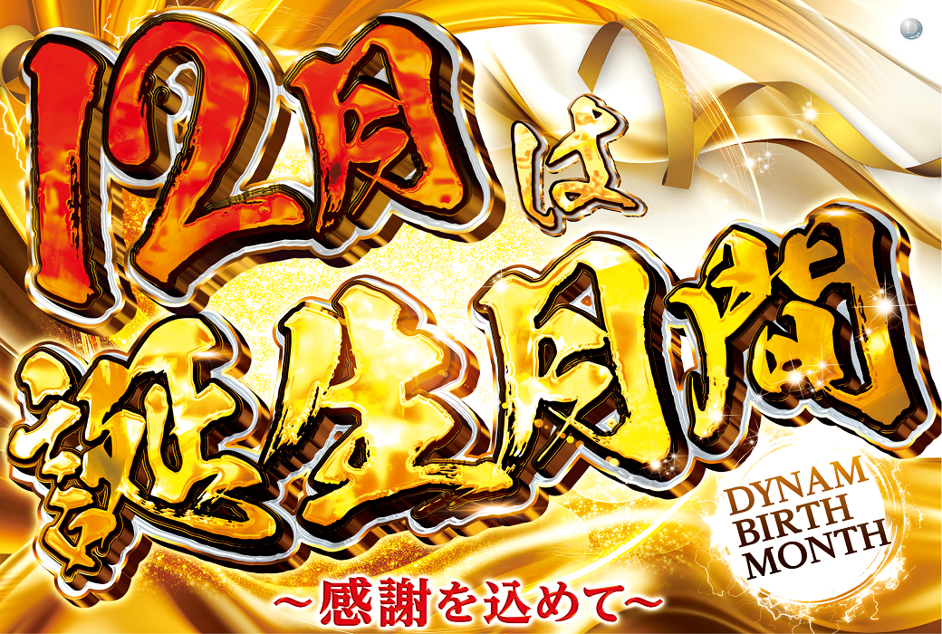 12%e6%9c%88%e3%81%af%e8%aa%95%e7%94%9f%e6%9c%88%e9%96%93%ef%bd%99