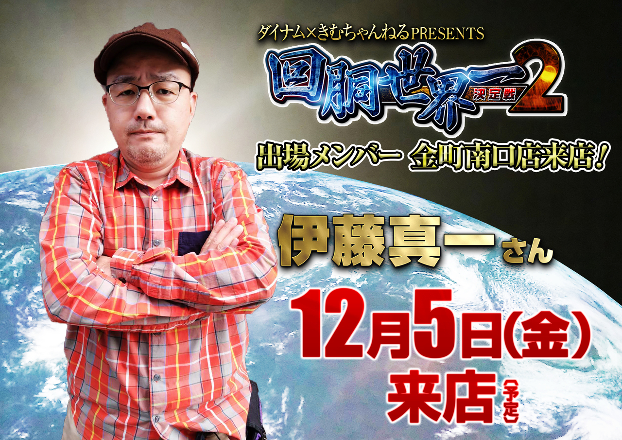 %e3%83%9d%e3%82%b9%e3%82%bf%e3%83%bc%e6%a8%aa_%e4%bc%8a%e8%97%a4%e7%9c%9f%e4%b8%80%e3%81%95%e3%82%93_1205_%e9%87%91%e7%94%ba%e6%9d%b1%e5%8f%a3%e5%ba%97