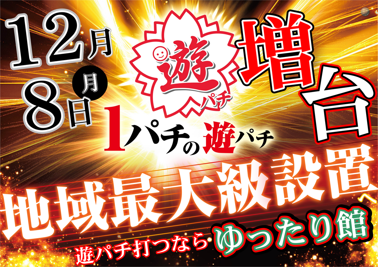 1208%e3%80%80%e9%81%8a%e3%83%91%e3%83%81%e5%a2%97%e5%8f%b0%e3%80%80%e6%a8%aa