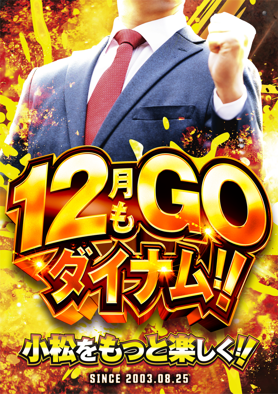 12%e6%9c%88%e3%82%82%e3%83%80%e3%82%a4%e3%83%8a%e3%83%a0_%e7%b8%a6