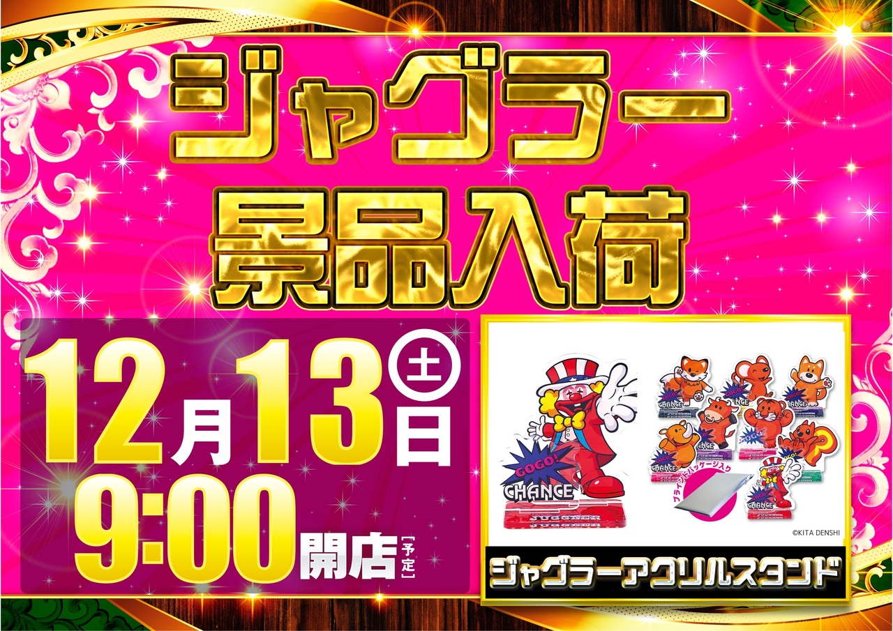 12.13%e3%82%b8%e3%83%a3%e3%82%b0%e3%83%a9%e3%83%bc%e6%99%af%e5%93%81%e6%a8%aa