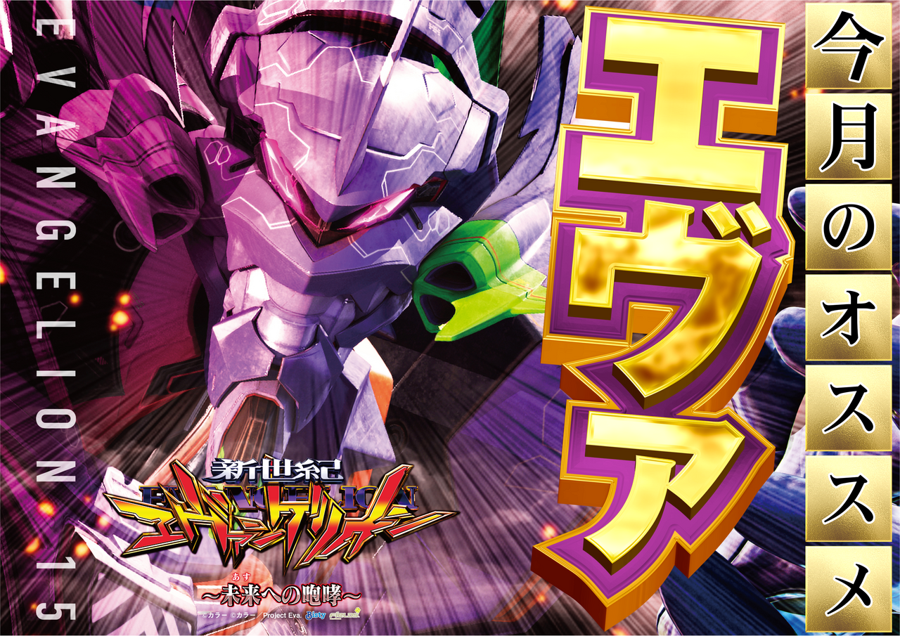 %e6%a8%aa%e3%80%80%e3%82%a8%e3%83%b4%e3%82%a1%e3%80%80%e4%bb%8a%e6%9c%88%e3%81%ae%e3%82%aa%e3%82%b9%e3%82%b9%e3%83%a1