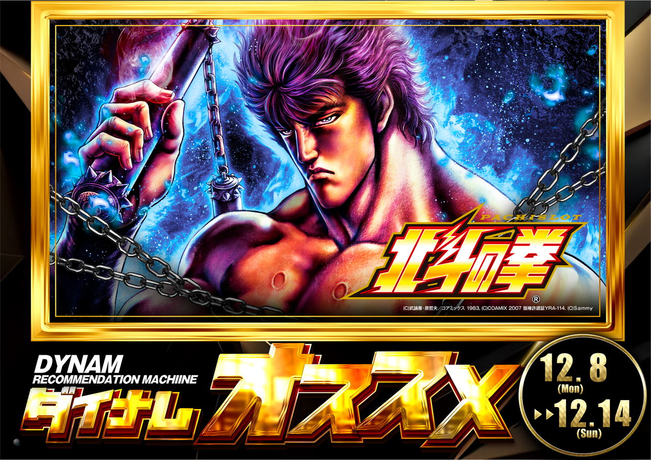 %e5%8c%97%e6%96%97%e3%81%8a%e3%81%99%e3%81%99%e3%82%8112.8-12.14