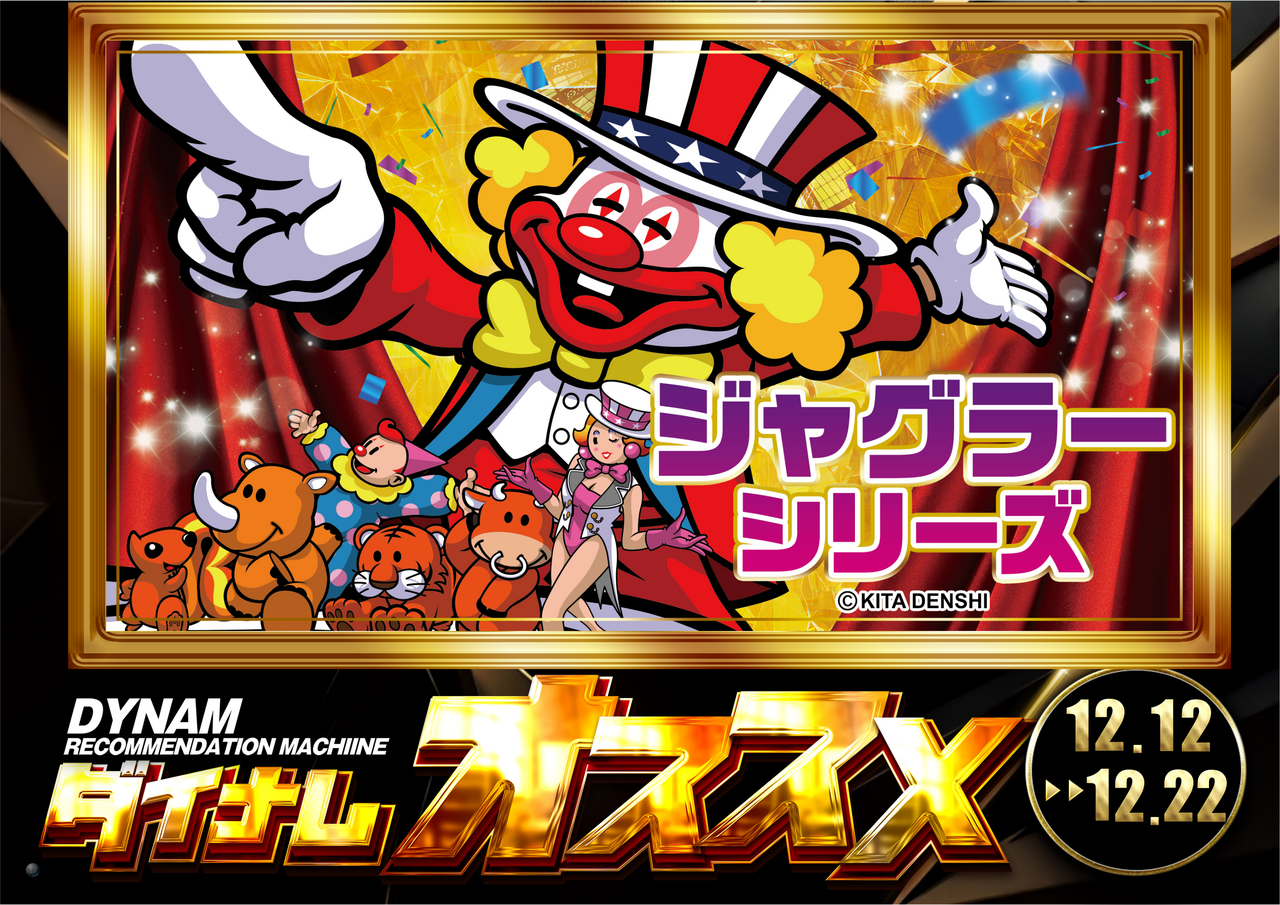 12.12_12.22%e3%82%b8%e3%83%a3%e3%82%b0%e3%82%aa%e3%82%b9%e3%82%b9%e3%83%a1%e3%80%80%e6%a8%aa