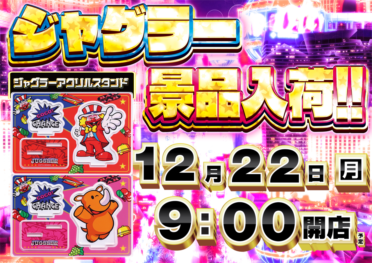 12.22%e3%80%80%e3%82%b8%e3%83%a3%e3%82%b0%e6%99%af%e5%93%81%e3%80%80%e6%a8%aa