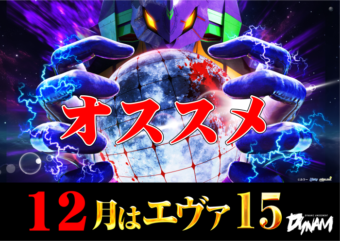 %e3%81%8a%e3%81%99%e3%81%99%e3%82%81_12%e6%9c%88%e3%81%af%e3%82%a8%e3%83%b4%e3%82%a115%ef%bc%88%e6%a8%aa%ef%bc%89