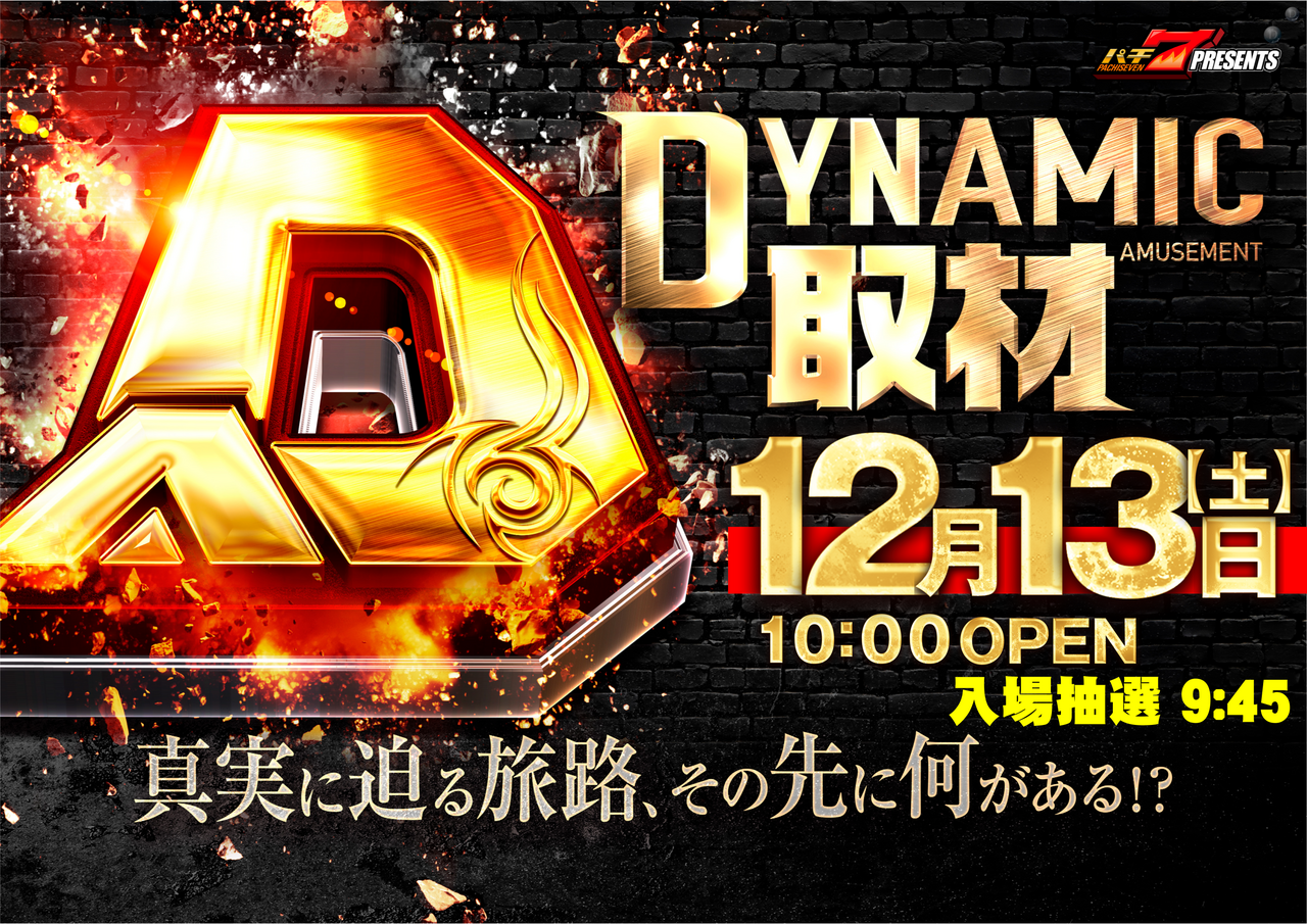 1213%e3%83%80%e3%82%a4%e3%83%8a%e3%83%9f%e3%83%83%e3%82%af%e5%8f%96%e6%9d%90%e6%a8%aa