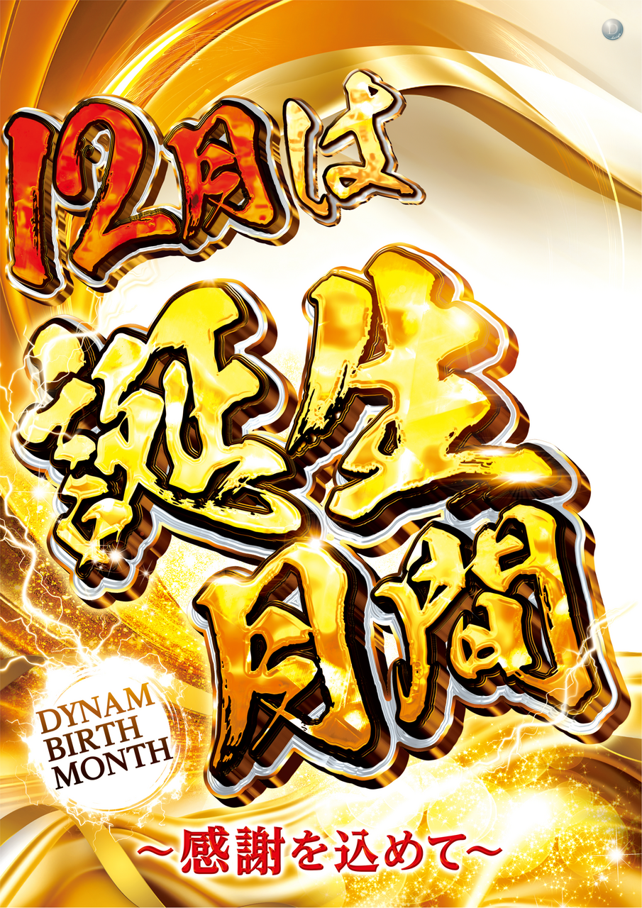 %e8%aa%95%e7%94%9f%e6%9c%88%e9%96%93