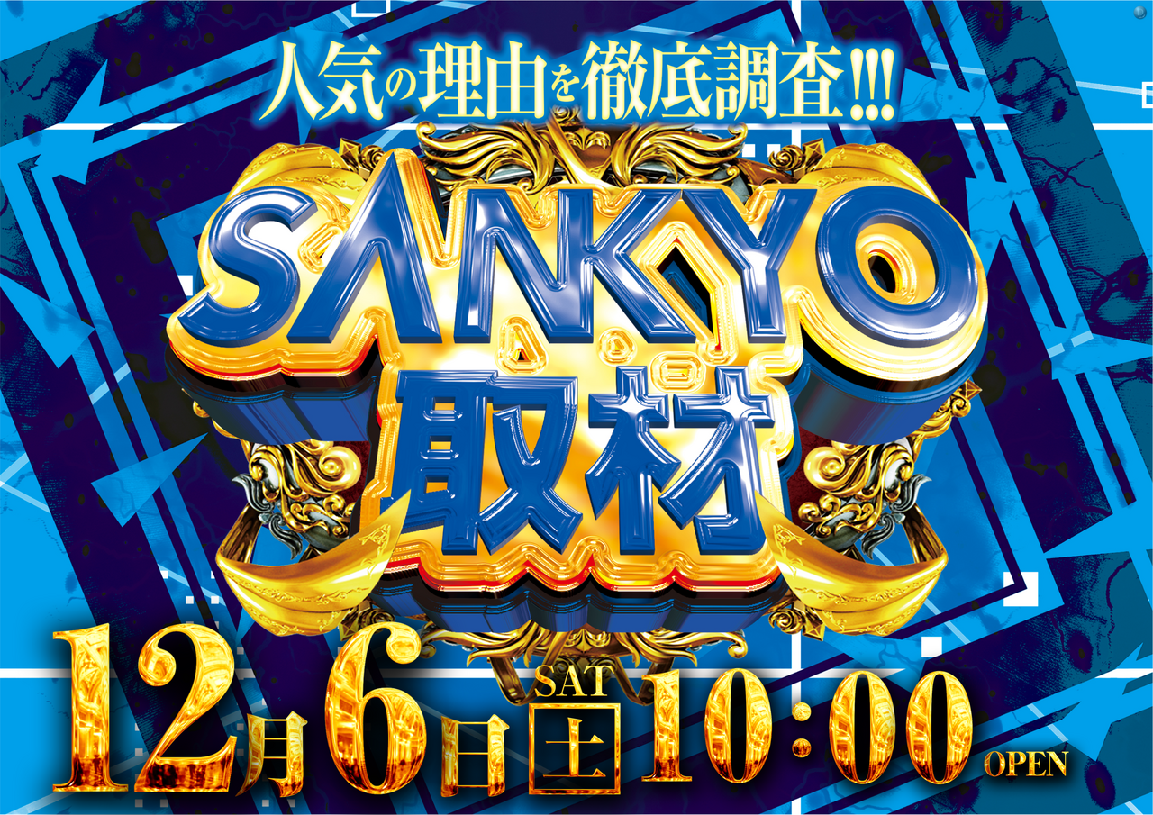 %e3%82%b5%e3%83%b3%e3%82%ad%e3%83%a7%e3%83%bc%e5%8f%96%e6%9d%901206%e6%a8%aa