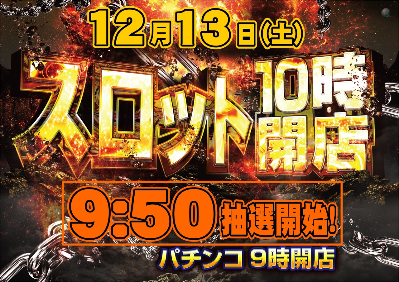 12.13_10%e6%99%82%e9%96%8b%e5%ba%97%e3%80%80%e6%a8%aa