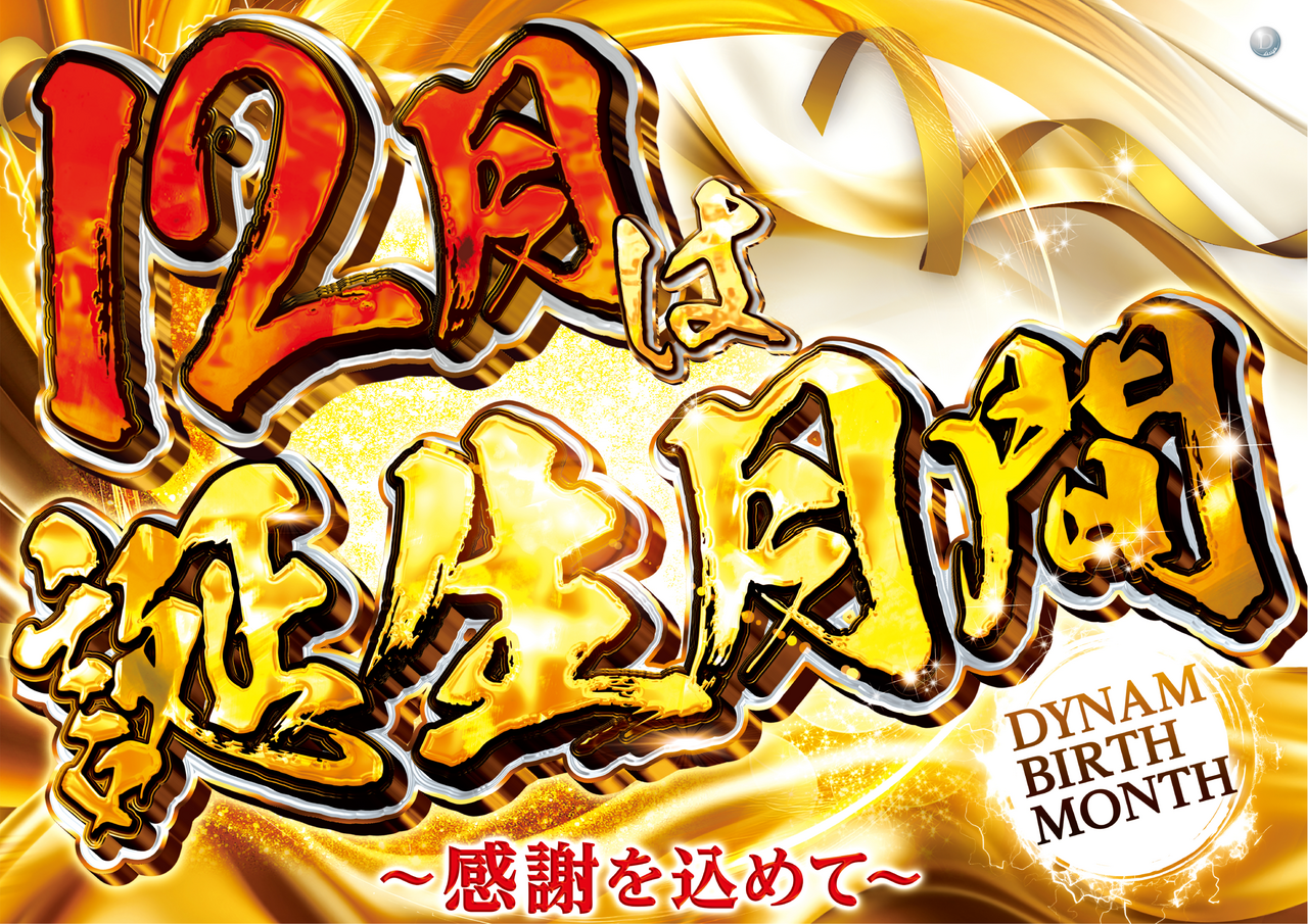 12%e6%9c%88%e3%81%af%e8%aa%95%e7%94%9f%e6%9c%88%e9%96%93%e6%a8%aa