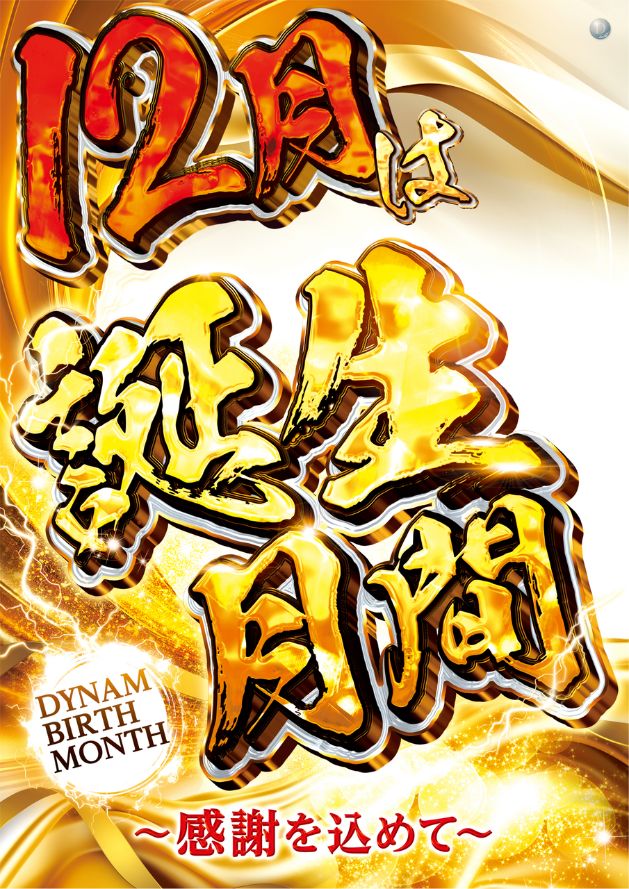 12%e6%9c%88%e3%81%af%e8%aa%95%e7%94%9f%e6%9c%88%e9%96%93%e7%b8%a6