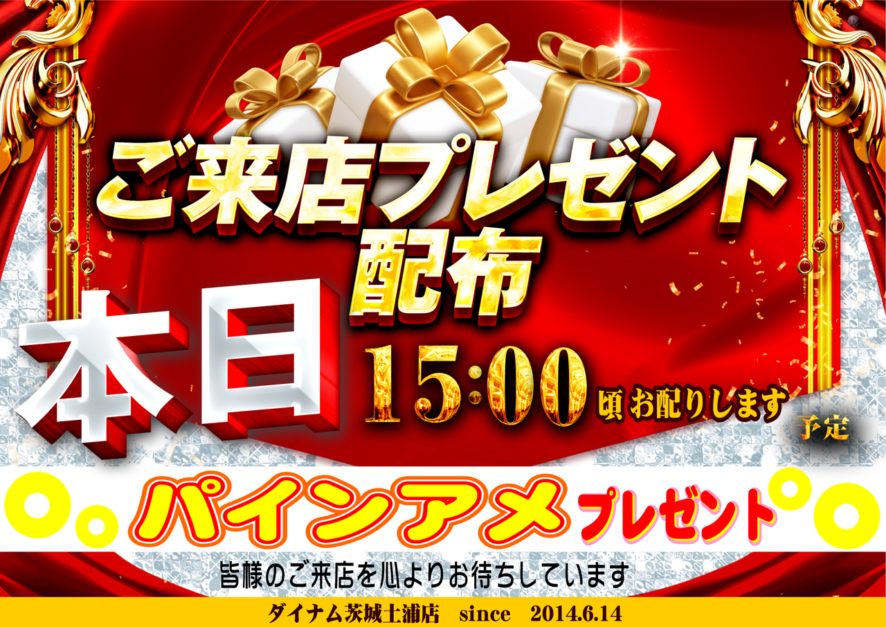 %e6%9c%ac%e6%97%a5%e3%83%91%e3%82%a4%e3%83%b3%e3%82%a2%e3%83%a1%e3%83%97%e3%83%ac%e3%82%bc%e3%83%b3%e3%83%88