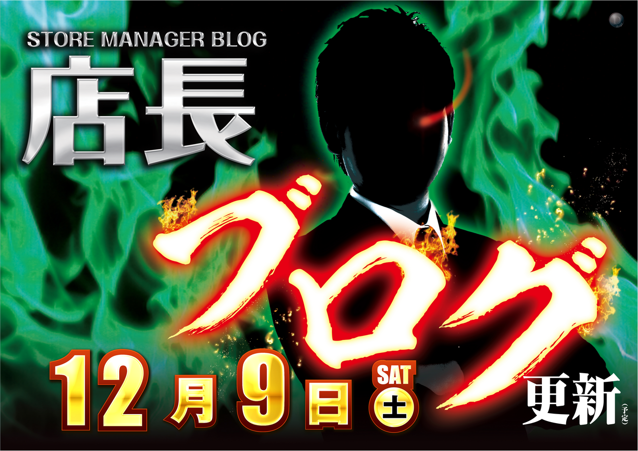 1209%e5%ba%97%e9%95%b7%e3%83%96%e3%83%ad%e3%82%b0(%e6%a8%aa%ef%bc%89