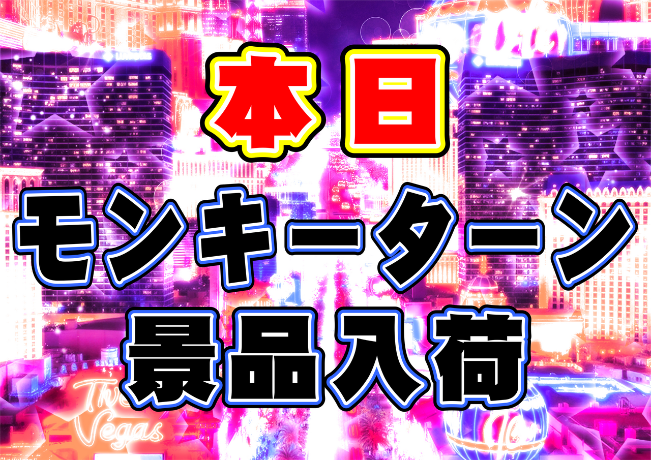 %e3%83%a2%e3%83%b3%e3%82%ad%e3%83%bc%e3%82%bf%e3%83%bc%e3%83%b3%e3%80%80%e6%9c%ac%e6%97%a5%ef%bc%88%e6%a8%aa%ef%bc%89