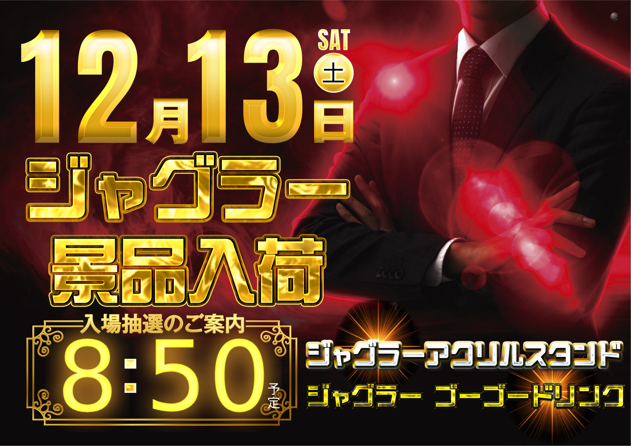 12.13_%e3%82%b8%e3%83%a3%e3%82%b0%e3%83%a9%e3%83%bc%e6%99%af%e5%93%81_%e6%a8%aa