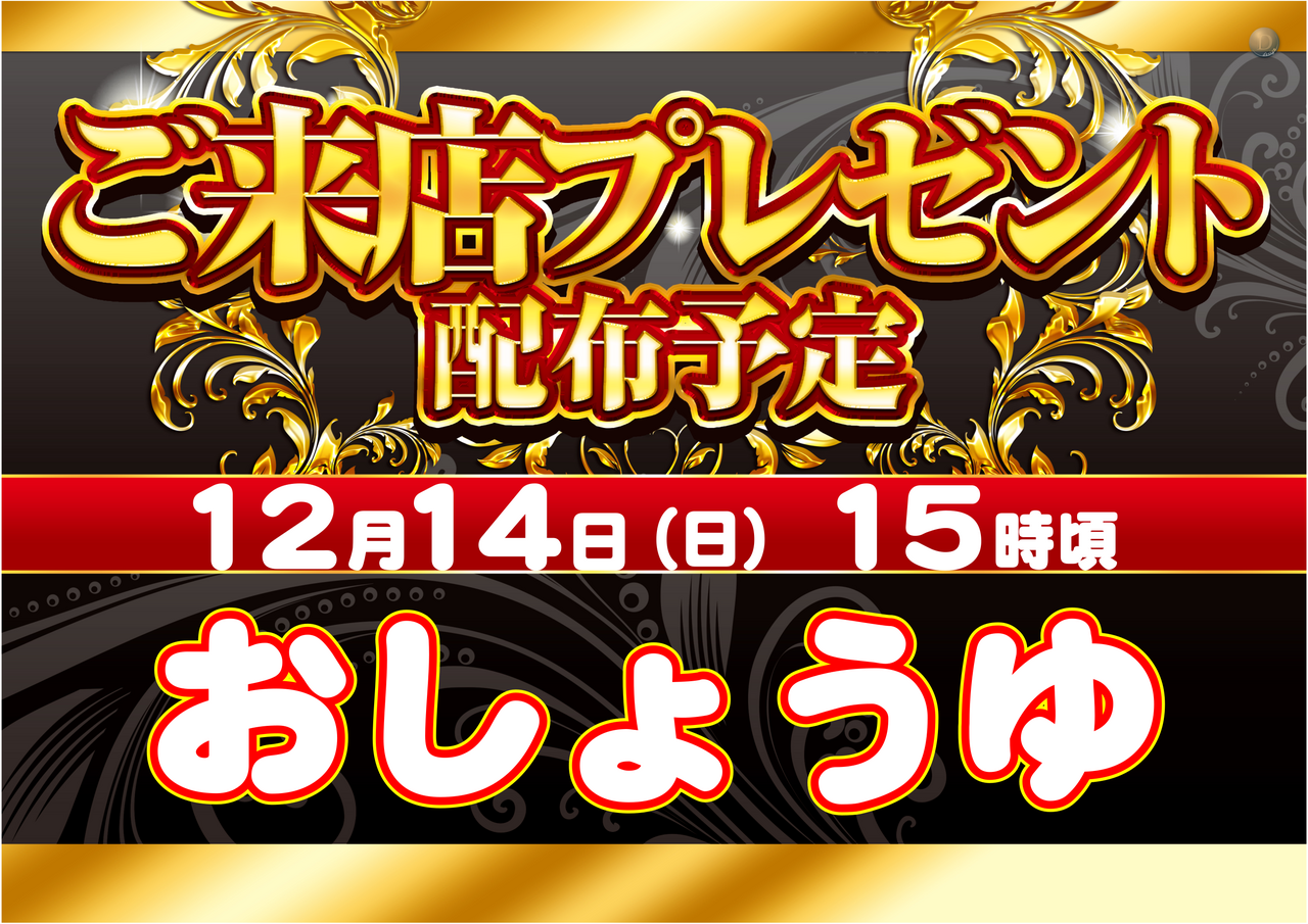 12.14_%e7%b7%8f%e4%bb%98_%e3%81%8a%e9%86%a4%e6%b2%b9_%e6%a8%aa_%e4%bf%ae%e6%ad%a3%e7%89%88