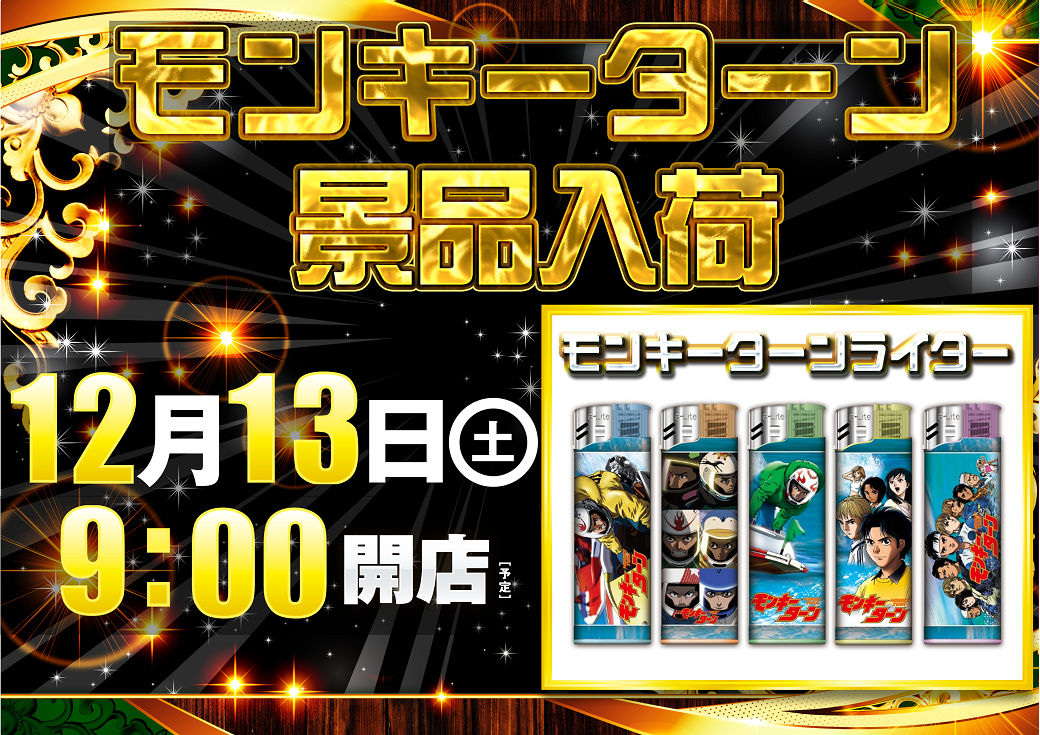 12.13%e3%83%a2%e3%83%b3%e3%82%ad%e3%83%bc%e6%a8%aa