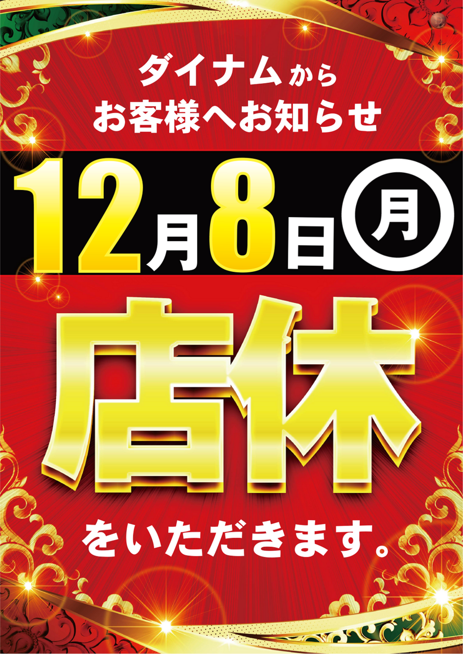 1208%e5%ba%97%e4%bc%91%e3%82%bf%e3%83%86