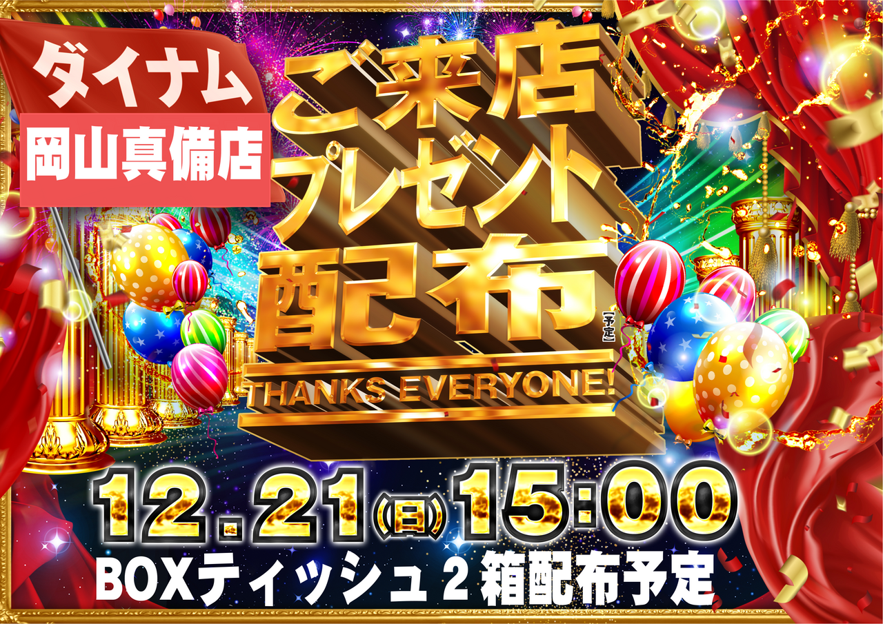 1221%e6%9d%a5%e5%ba%97%e3%83%97%e3%83%ac%e3%82%bc%e3%83%b3%e3%83%88%e6%a8%aa