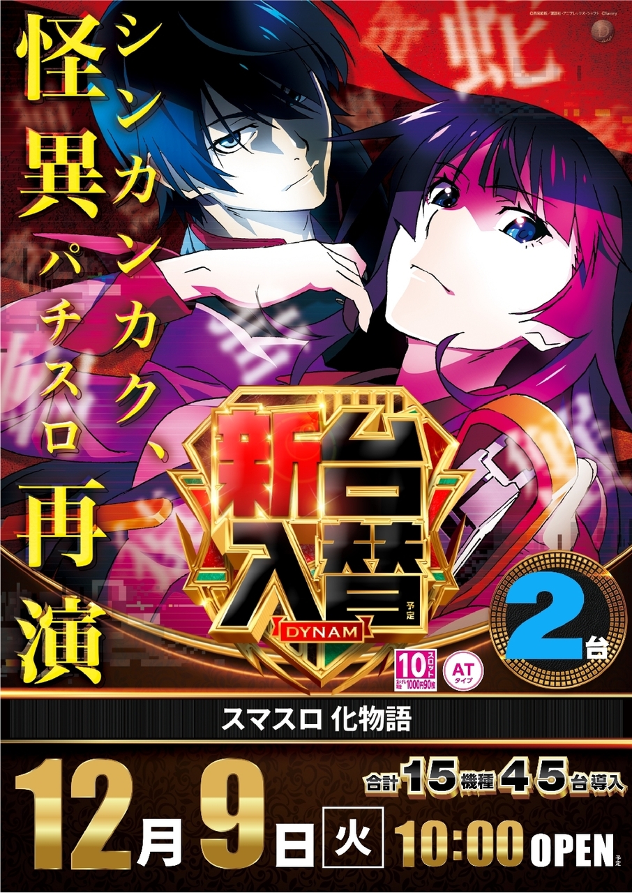 Ae251201-0489_%e3%82%b9%e3%83%9e%e3%82%b9%e3%83%ad_%e5%8c%96%e7%89%a9%e8%aa%9e-%e6%96%b0%e5%8f%b0%e5%85%a5%e6%9b%bf_%e7%b8%a6line_rich_w1040