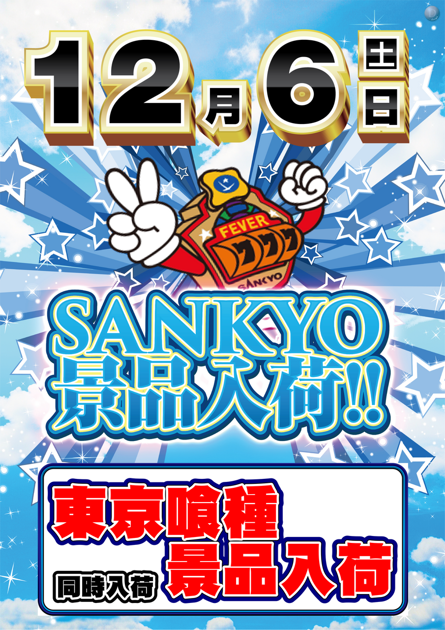 Sankyo%e3%81%9f%e3%81%a6