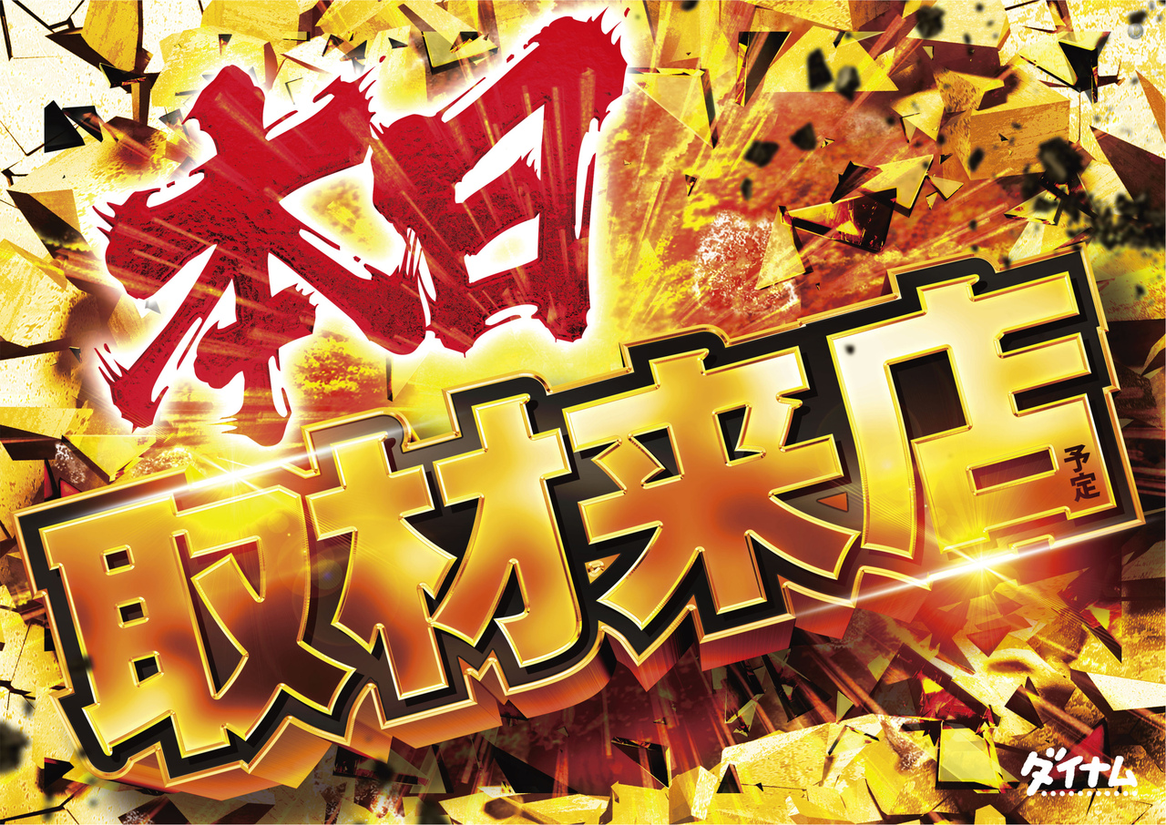 %e6%9c%ac%e6%97%a5%e5%8f%96%e6%9d%90%e6%9d%a5%e5%ba%97%e3%80%80%e6%a8%aa