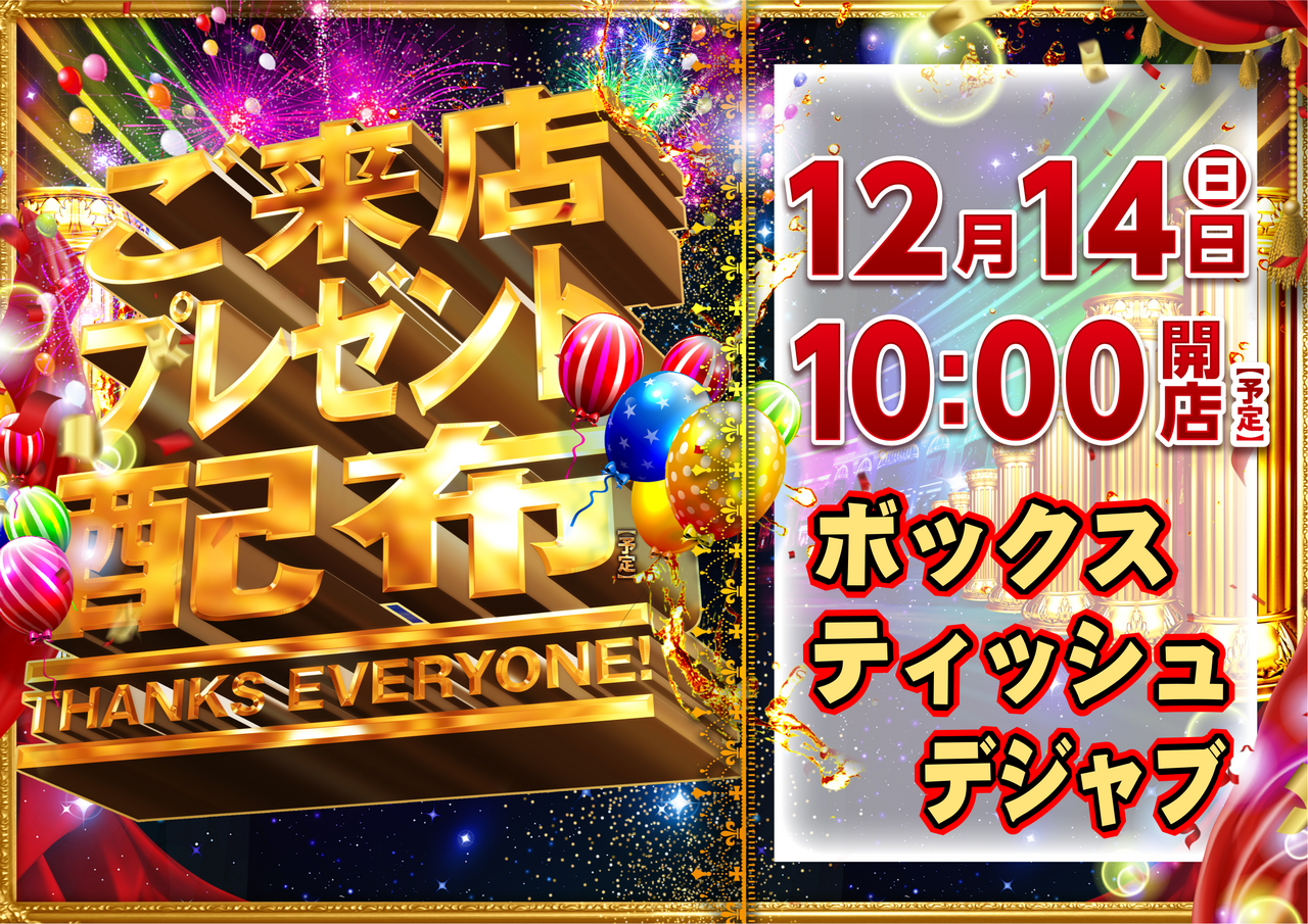 1214%e3%81%94%e6%9d%a5%e5%ba%97%e3%83%97%e3%83%ac%e3%82%bc%e3%83%b3%e3%83%88_%e3%82%88%e3%81%93