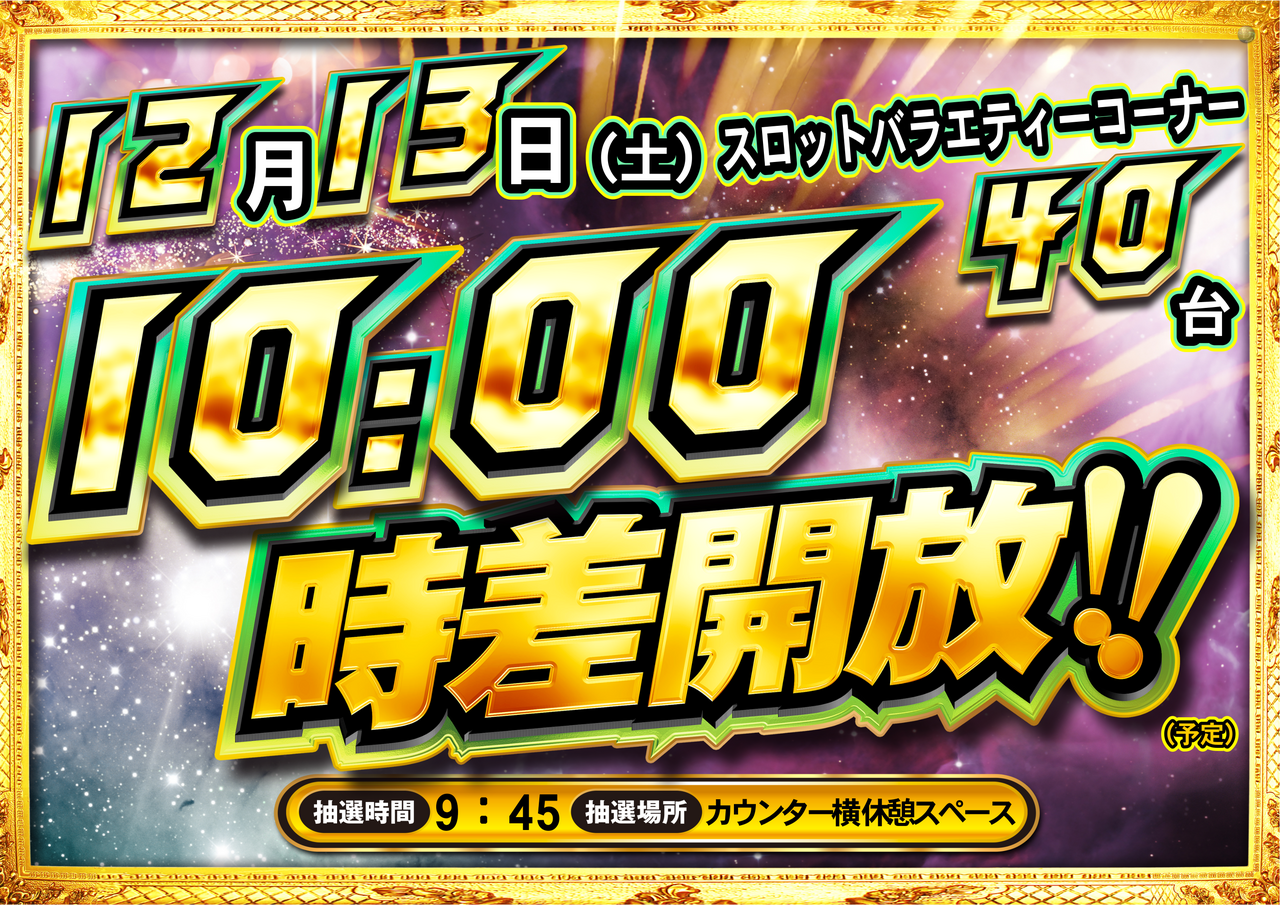 %e3%82%b9%e3%83%ad%e3%83%90%e3%83%a9%e6%99%82%e5%b7%ae%e9%96%8b%e6%94%be12.13