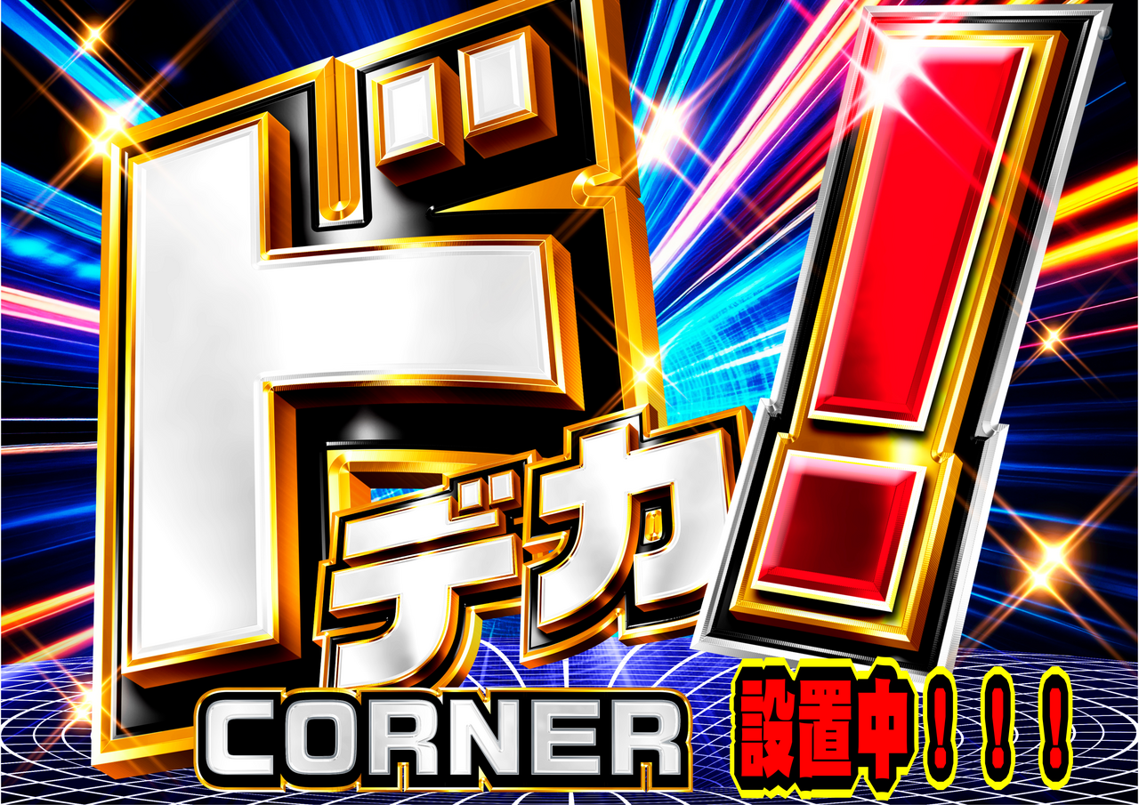 %e3%83%89%e3%83%87%e3%82%ab%e8%a8%ad%e7%bd%ae%e4%b8%ad%e6%a8%aa