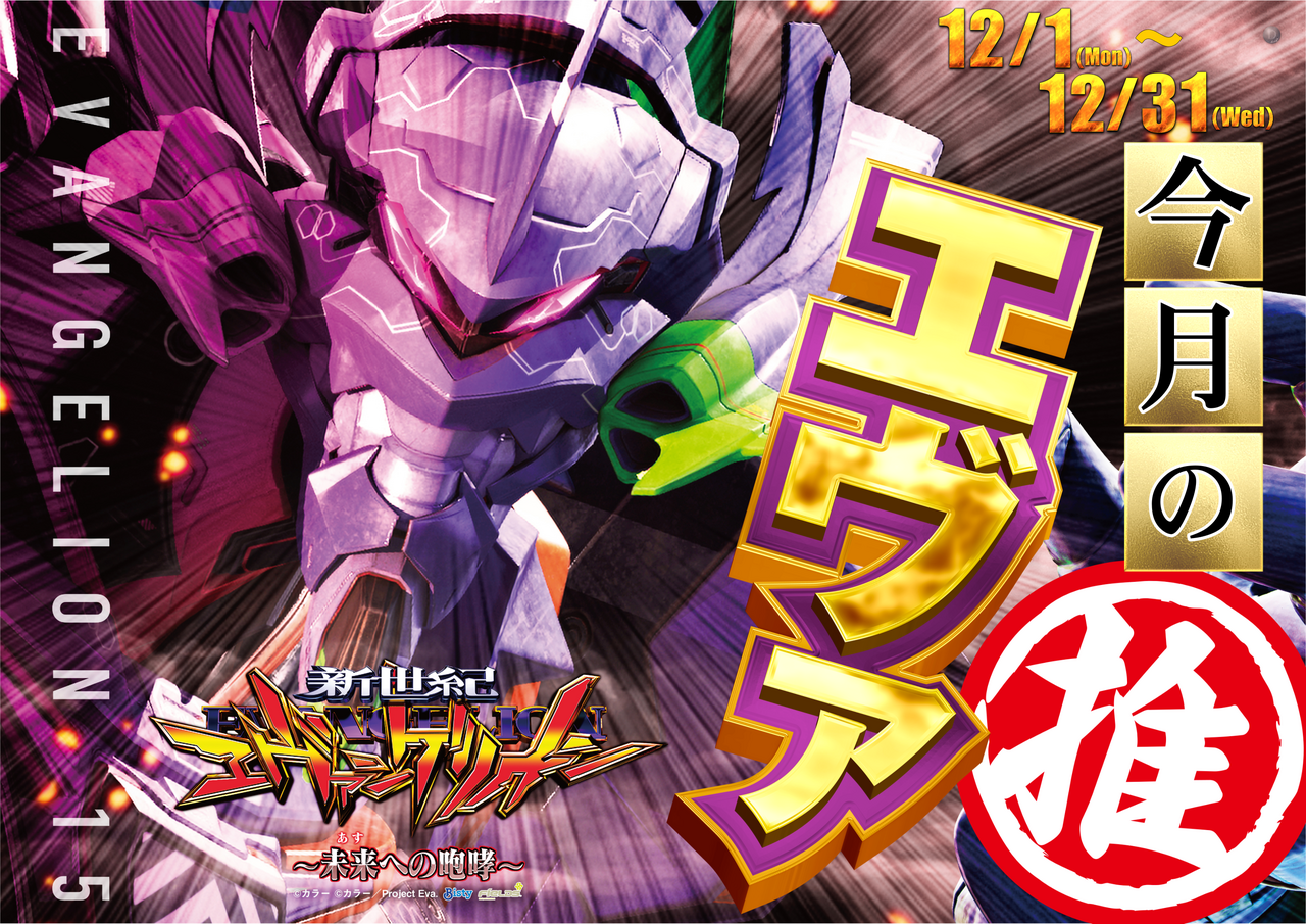 12%e6%9c%88%e3%82%a8%e3%83%b4%e3%82%a1%e6%8e%a8%e3%81%97