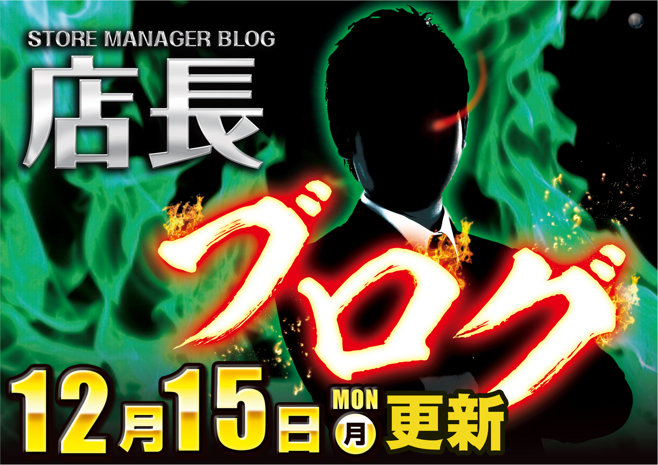 1215%e5%ba%97%e9%95%b7%e3%83%96%e3%83%ad%e3%82%b0%e6%a8%aa