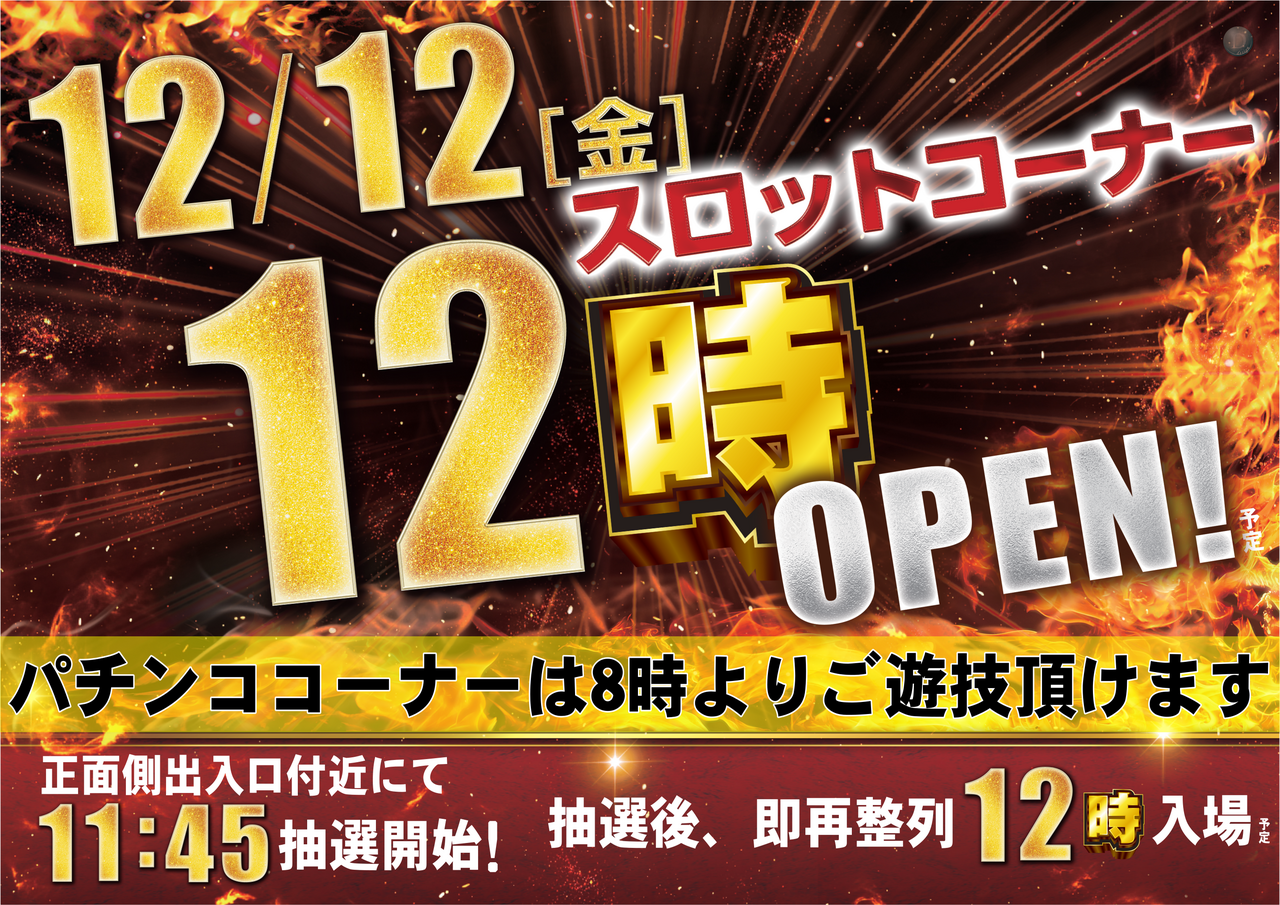 1212_%e6%99%82%e5%b7%ae%e9%96%8b%e5%ba%97%e3%80%80%e6%a8%aa