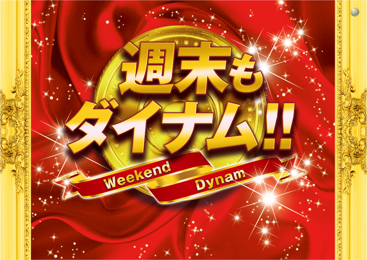 1205_%e9%80%b1%e6%9c%ab%e3%82%82%e3%83%80%e3%82%a4%e3%83%8a%e3%83%a0%e3%80%80%e6%a8%aa