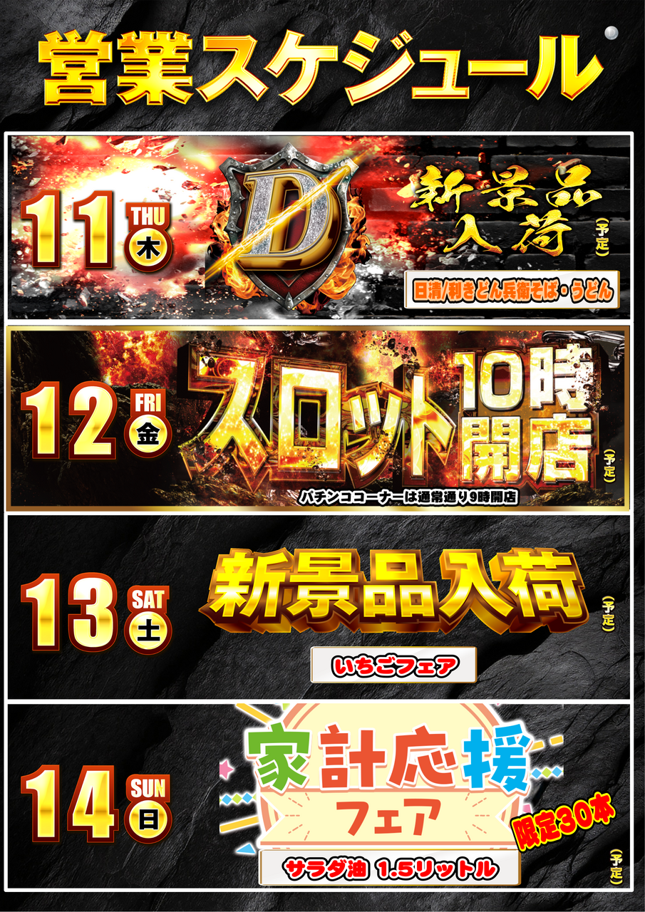 %e3%80%9012.11-12.14%e3%80%91%e5%96%b6%e6%a5%ad%e3%82%b9%e3%82%b1%e3%82%b8%e3%83%a5%e3%83%bc%e3%83%ab