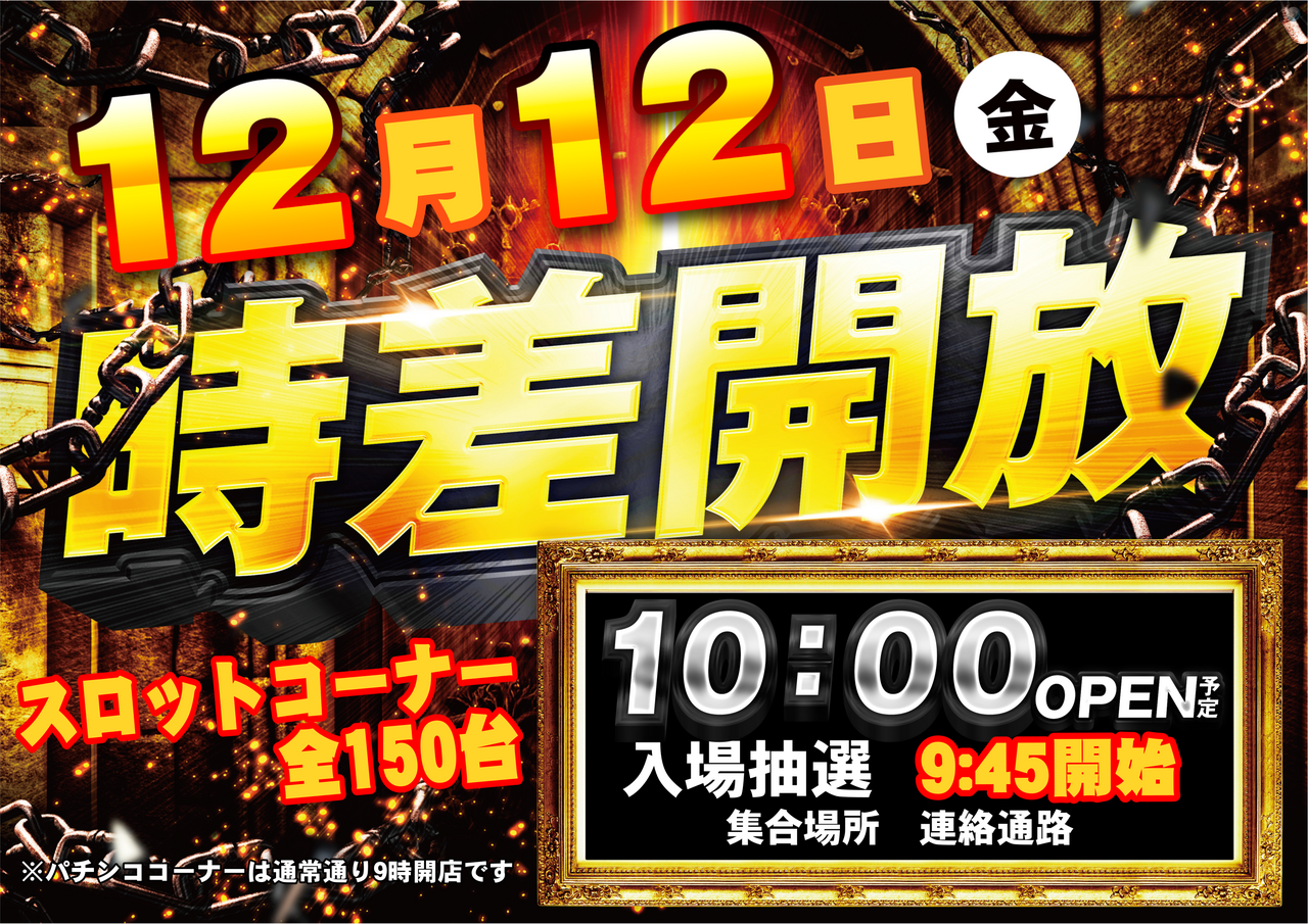 12.12s%e6%99%82%e5%b7%ae(%e6%a8%aa)