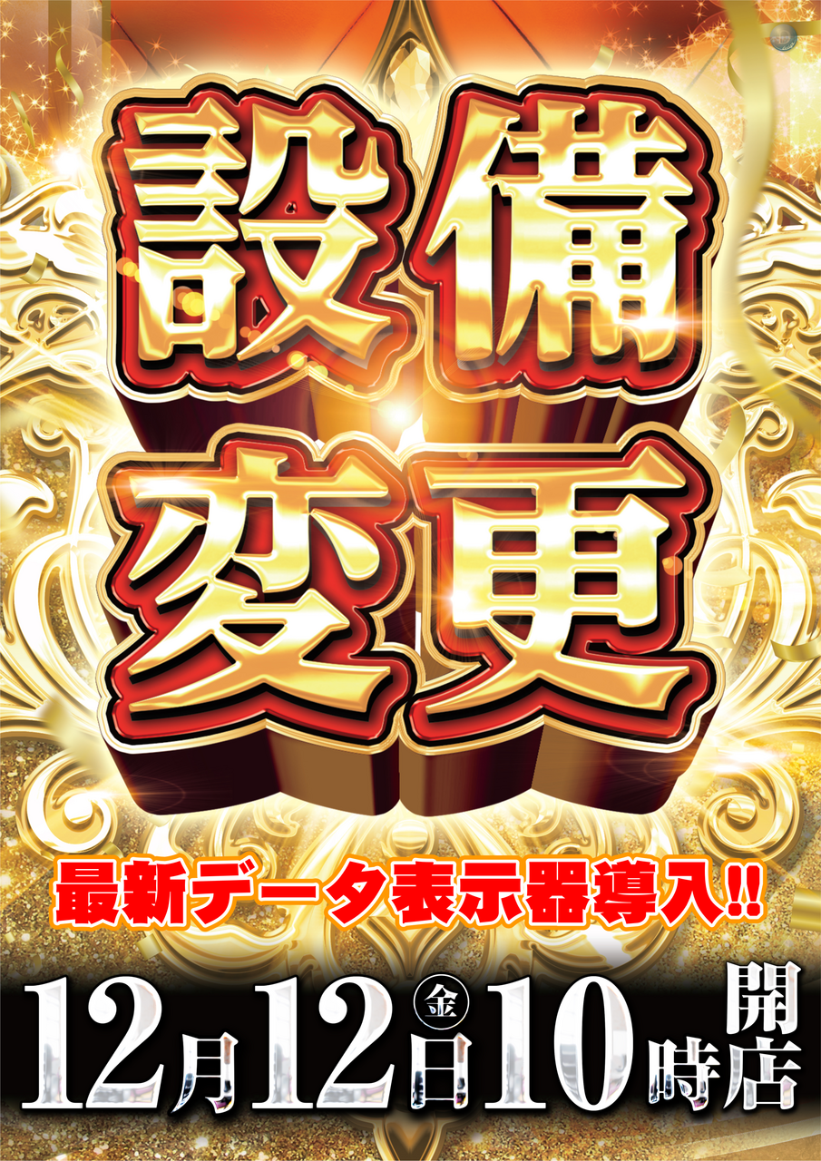 12.12%e8%a8%ad%e5%82%99%e5%a4%89%e6%9b%b4