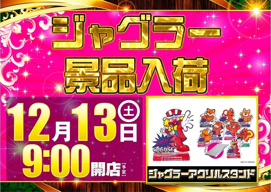 12.13%e3%82%b8%e3%83%a3%e3%82%b0%e3%83%a9%e3%83%bc%e6%99%af%e5%93%81%e6%a8%aa