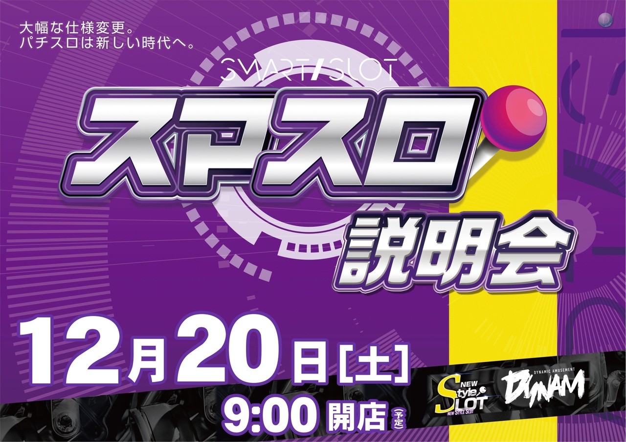 12.20%e3%82%b9%e3%83%9e%e3%82%b9%e3%83%ad%e8%aa%ac%e6%98%8e%e4%bc%9a%e6%a8%aa