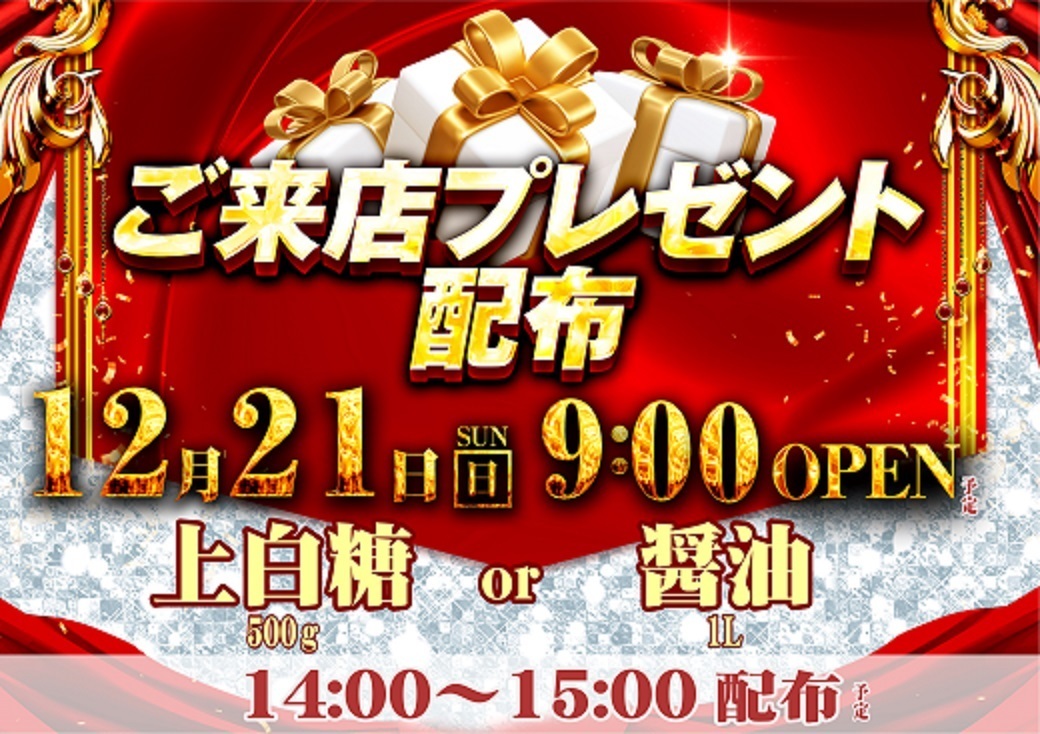 12.21%e6%9d%a5%e5%ba%97%e3%83%97%e3%83%ac%e3%82%bc%e3%83%b3%e3%83%88%e6%a8%aa