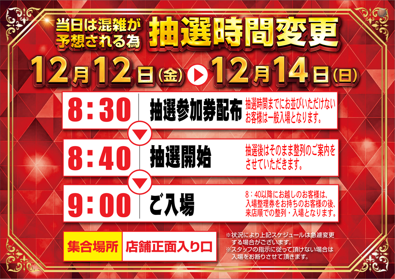 %e6%8a%bd%e9%81%b8%e6%99%82%e9%96%9312-14%e3%80%80%e6%a8%aa