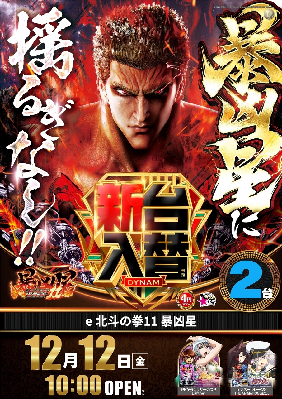 Ae251203-0746_e%e5%8c%97%e6%96%97%e3%81%ae%e6%8b%b311_%e6%9a%b4%e5%87%b6%e6%98%9f-%e6%96%b0%e5%8f%b0%e5%85%a5%e6%9b%bf_%e7%b8%a6line_rich_w1040