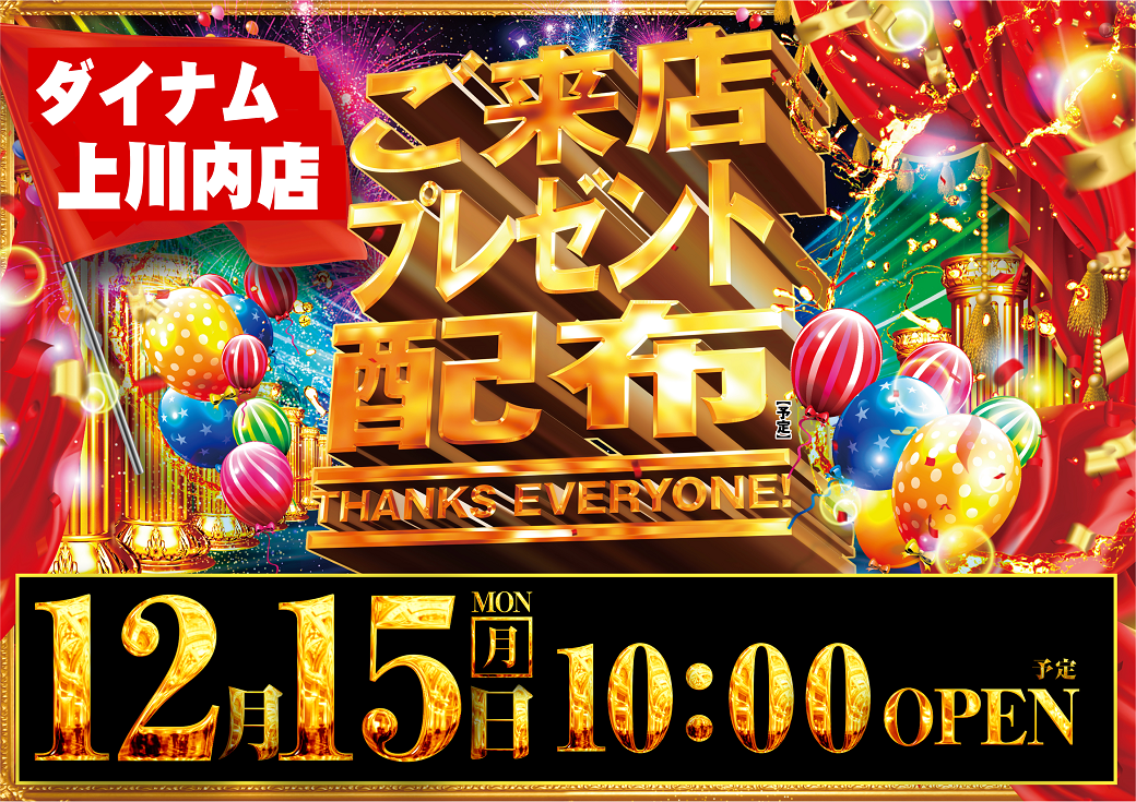 1215%e6%9d%a5%e5%ba%97%e3%83%97%e3%83%ac%e3%82%bc%e3%83%b3%e3%83%88_%e6%a8%aa