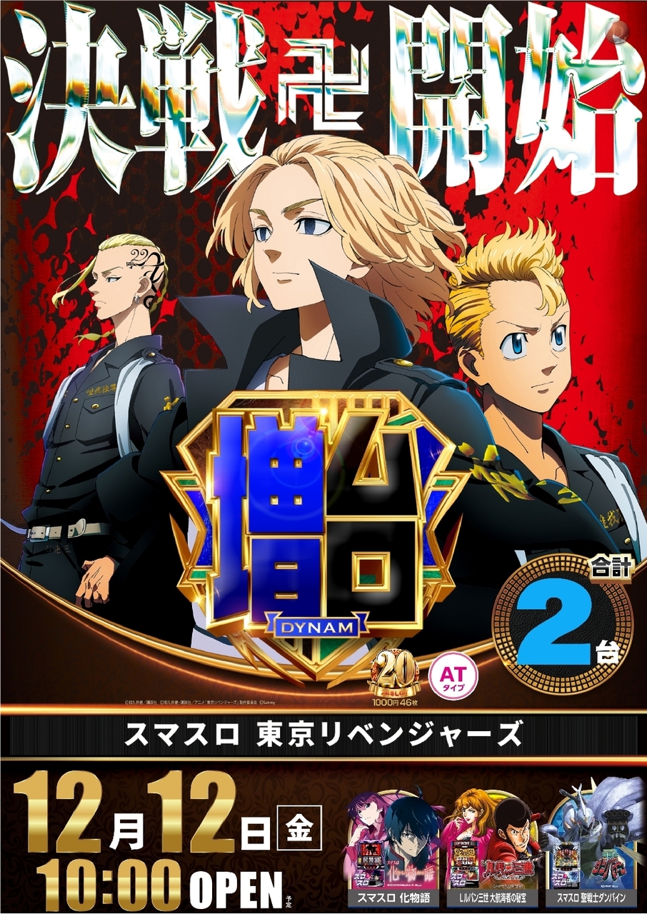 Ae251203-0735_%e3%82%b9%e3%83%9e%e3%82%b9%e3%83%ad_%e6%9d%b1%e4%ba%ac%e3%83%aa%e3%83%99%e3%83%b3%e3%82%b8%e3%83%a3%e3%83%bc%e3%82%ba-%e6%96%b0%e5%8f%b0%e5%85%a5%e6%9b%bf_%e7%b8%a6line_rich_w1040