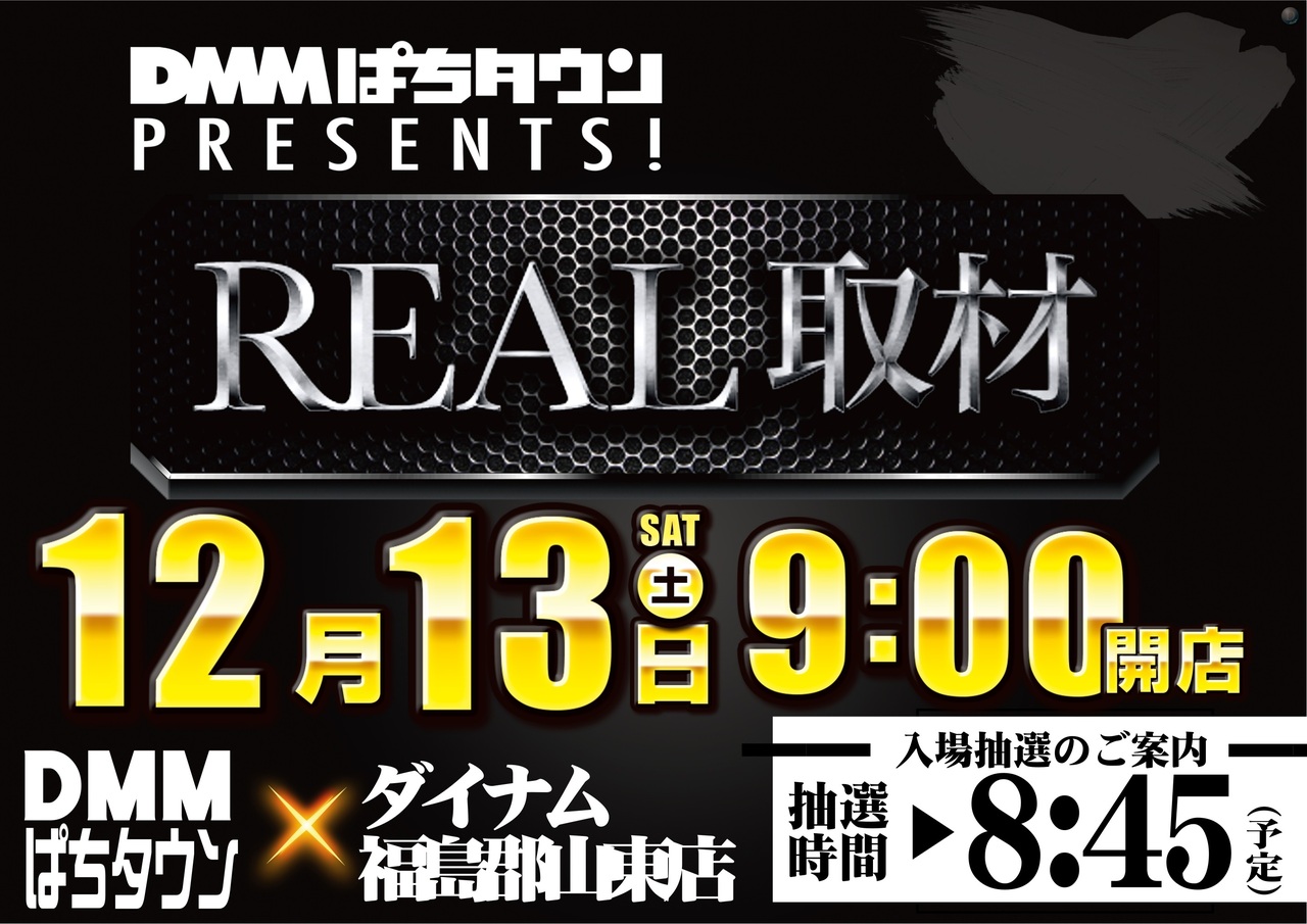 12.13%e3%80%80%e3%83%aa%e3%82%a2%e3%83%ab%e5%8f%96%e6%9d%90%e3%80%80%e6%a8%aa