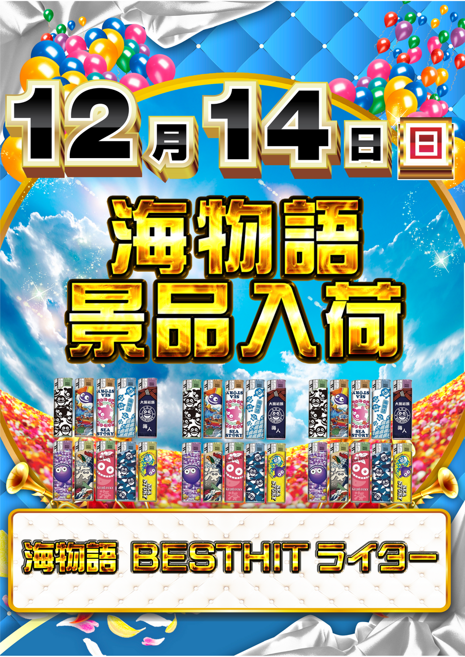 12.14%e6%b5%b7%e3%83%a9%e3%82%a4%e3%82%bf%e3%83%bc%ef%bc%88%e7%b8%a6%ef%bc%89