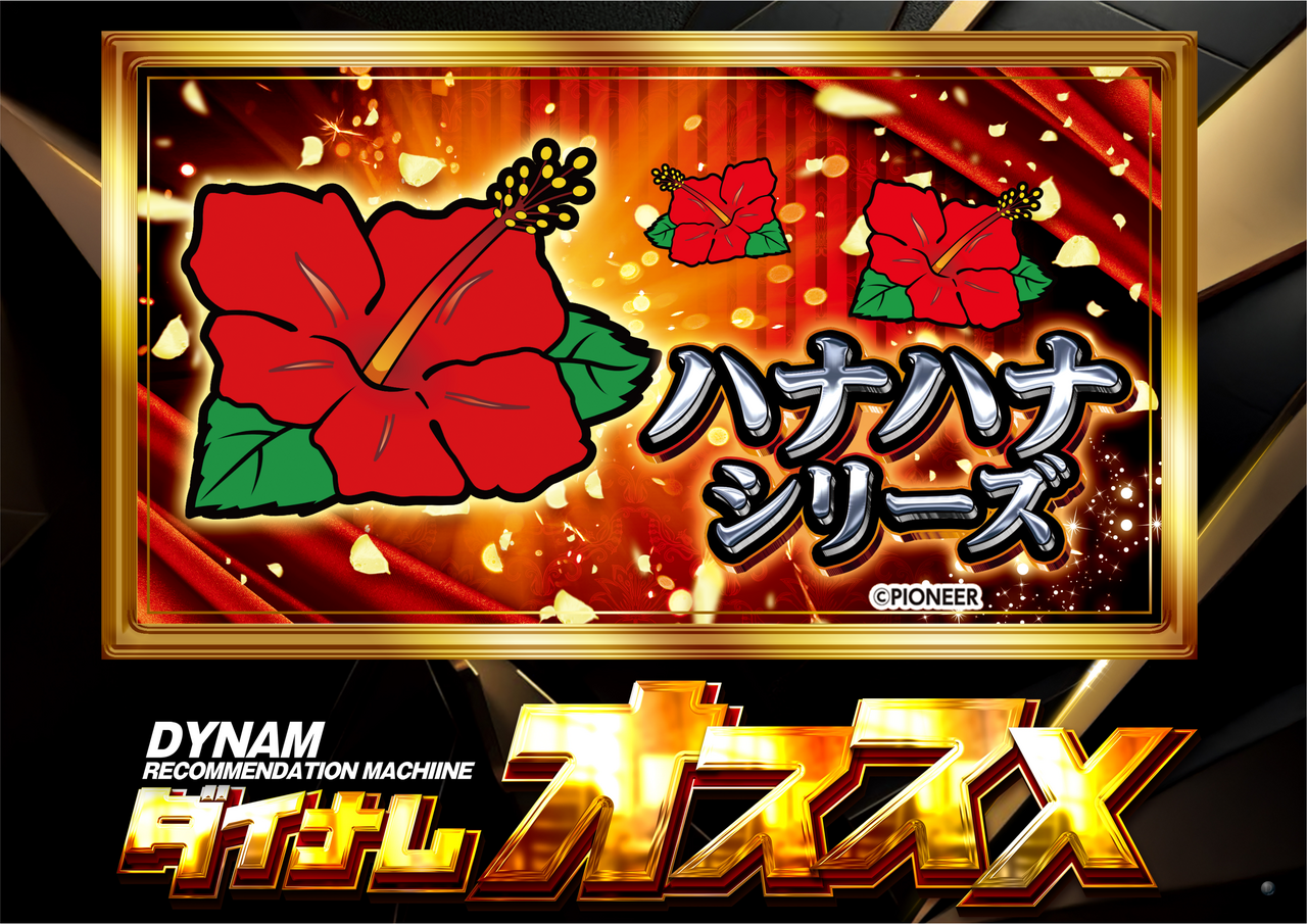 %e3%81%8a%e3%81%99%e3%81%99%e3%82%81%e3%80%80%e3%83%8f%e3%83%8a%e3%83%8f%e3%83%8a%e3%82%b7%e3%83%aa%e3%83%bc%e3%82%ba