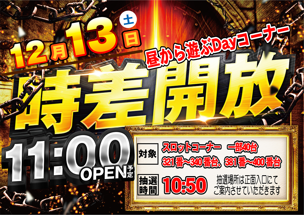 1213%e6%99%82%e5%b7%ae%e9%96%8b%e6%94%be_%e6%a8%aa